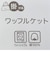 ワッフルケット　グリーン