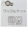 ワッフルケット　グリーン