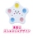 シナぷしゅ　手指育むぷしゅぷしゅぽこぽこ