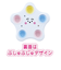 シナぷしゅ　手指育むぷしゅぷしゅぽこぽこ