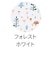 すくすくGLチェアクッション　フォレストホワイト