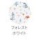 すくすくGLチェアクッション　フォレストホワイト