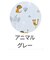 すくすくGLチェアクッション　アニマルグレー