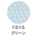 すくすくGLチェアクッション　ぐるぐるグリーン