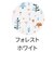 すくすくスリム‐Ｊチェアクッション　フォレストホワイト