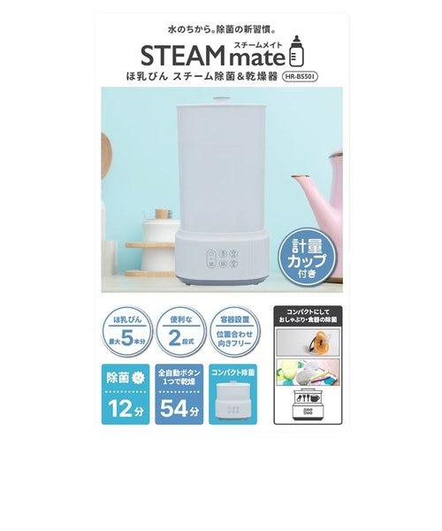 アカチャンホンポ 哺乳瓶 スチーム除菌＆乾燥器 STEAM mate ほ乳びん スチーム除菌＆乾燥器 スチームメイト｜アカチャンホンポの