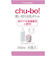 使い切りほ乳ボトル chu-bo! 4個入