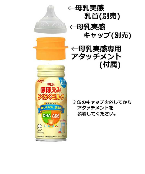 ◎ほほえみ らくらくミルク はじめかららくらくセット2 アタッチメント