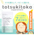 ◎トツキトオカ×ミルポッシェ サプリメント