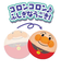 つかまえて♪ころぴょん アンパンマン