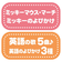 はじめて英語　いっしょにおいでよ！　ミッキーマウス