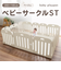 〇ベビーサークル ST ベージュ