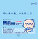 はじめてのMilton 子育て応援セット