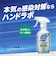ハンドラボ アルコール除菌 スプレー