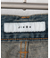 JieDa DISTORTED DENIM PANTS　JIE-24W-PT04