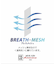 BREATH MESH スラックス