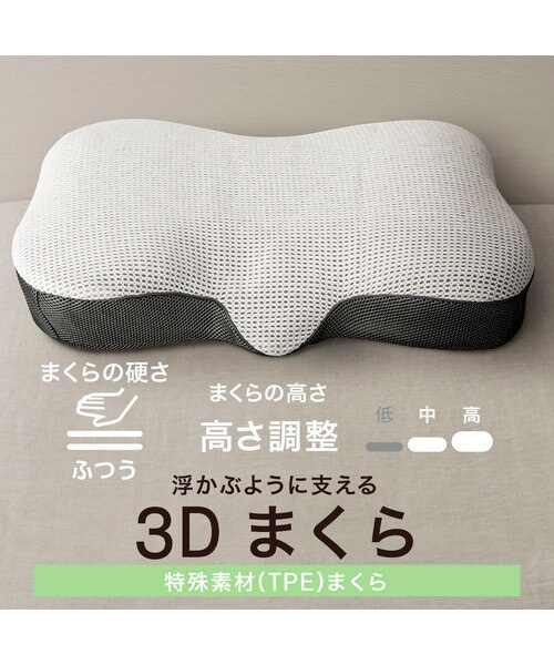 浮かぶように支える3Dまくら 浮かぶように支える 3D枕(P2201)｜デコホームの通販｜&mall