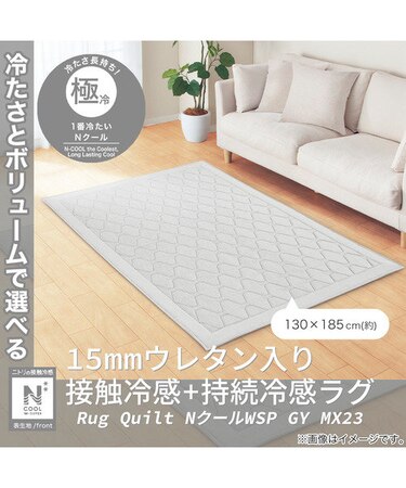 15mmウレタン入り 接触冷感+持続冷感ラグ(NクールWSP GY 130X185 MX23 