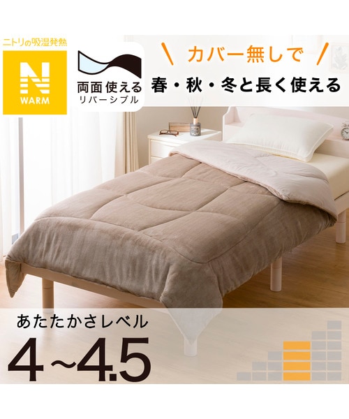 ニトリ カバーなしで使える快適掛ふとん シングル NウォームSP K2412 S