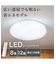 8畳用LEDシーリングライト(フィフス2)