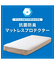 抗菌防臭 マットレスプロテクター　シングル(B2304 S)