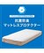 抗菌防臭 マットレスプロテクター　ダブル(B2304 D)