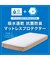 吸水速乾 抗菌マットレスプロテクター　ダブル(B2305 D)