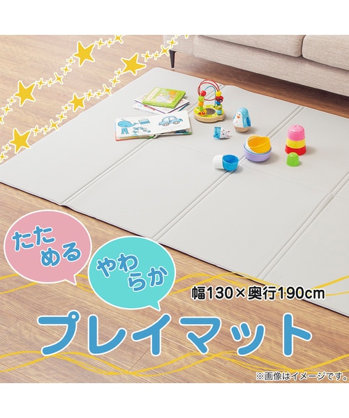 たためるやわらかプレイマット(AM01 130x190)｜デコホームの通販