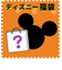 2021年受注生産 ディズニーブラインドはてなBOX20000