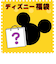 2021年受注生産 ディズニーブラインドはてなBOX10000
