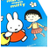  ミッフィー ちびまるこちゃん  ウォールキャンバス ブルー maruko meets miffy