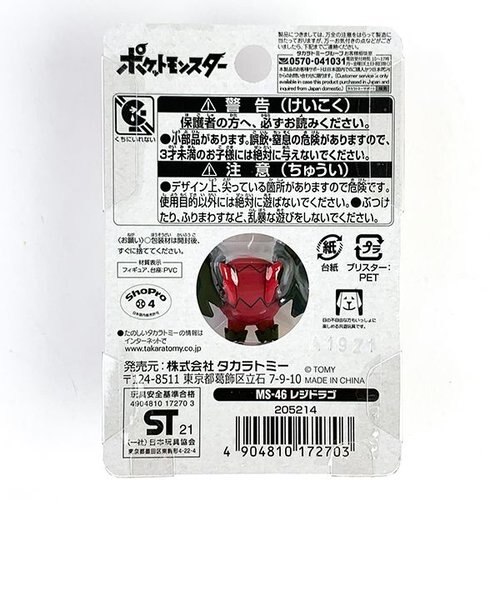 ポケットモンスター レジドラゴ モンコレ MS-46 レジドラゴ