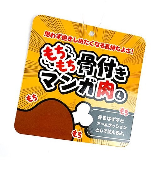 もちもち骨付きマンガ肉 (クッション/アームクッション/まくら