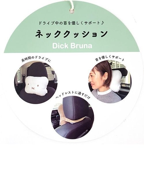 ミッフィー ネッククッション 車 カー 用品 miffy×Nicott IV