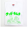 クッピーラムネ ネオンカラー Ｔシャツ キッズ グリーン 120 サマー