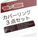 トムとジェリー カバーリング3点セット (ホームリラックスカバー) 掛布団カバー 敷布団カバー 枕カバー
