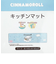 サンリオ シナモロール PVCキッチンマット(H45×W180cm) シナモン Sanrio