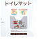 トムとジェリー チーズトリック PVCトイレマット