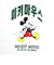 ディズニー ミッキーマウス ハングルシリーズ Ｔシャツ(ホワイト) Mサイズ アパレル Disney