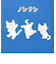 ノンタン トリオ にんにん 巾着 ブルー