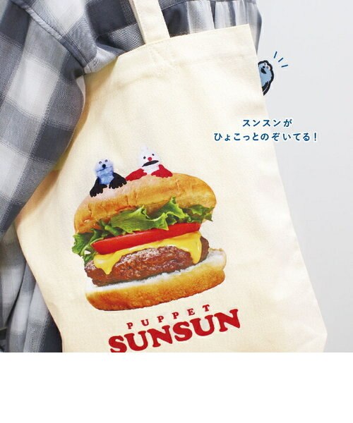 パペットスンスン ぴょこっとトートバッグ(ハンバーガー