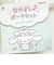サンリオ シナモン＆みるく なかよしポーチセット シナモロール  Sanrio