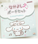 サンリオ シナモン＆みるく なかよしポーチセット シナモロール  Sanrio