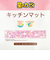 星のカービィ ふわふわお散歩 PVCキッチンマット(H45×W240cm)