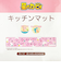 星のカービィ ふわふわお散歩 PVCキッチンマット(H45×W240cm)