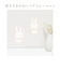 ミッフィー miffy 70th モノトーン インテリアステッカー