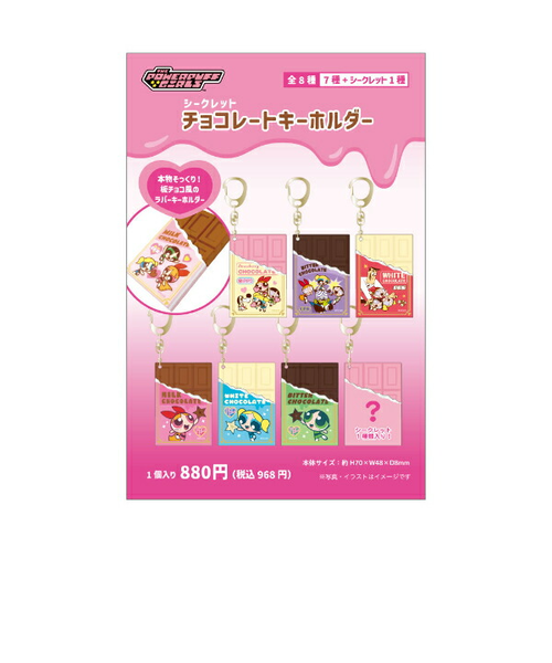 パワーパフガールズ シークレットチョコレートキーホルダー 全8