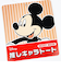 ディズニー ミッキーマウス 推しキャラトートバッグ 推し活 Disney