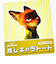 ディズニー ニック・ワイルド 推しキャラトートバッグ 推し活 Disney