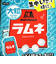 森永ラムネ ブランケット
